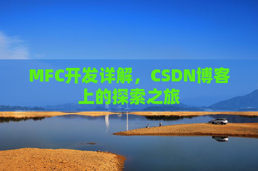 MFC开发详解,CSDN博客上的探索之旅